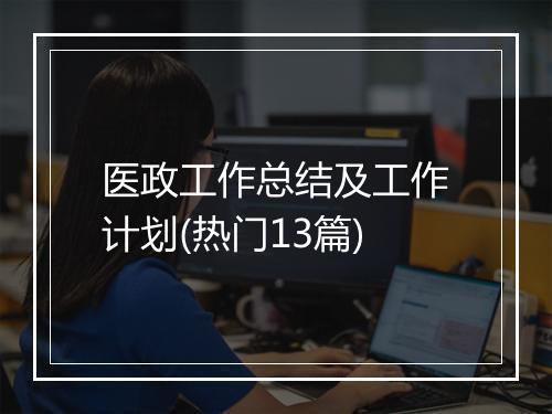 医政工作总结及工作计划(热门13篇)