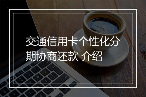 交通信用卡个性化分期协商还款 介绍