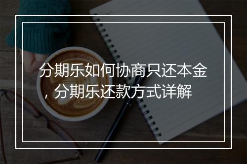 分期乐如何协商只还本金，分期乐还款方式详解