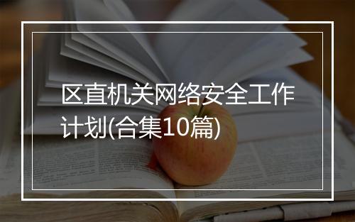 区直机关网络安全工作计划(合集10篇)