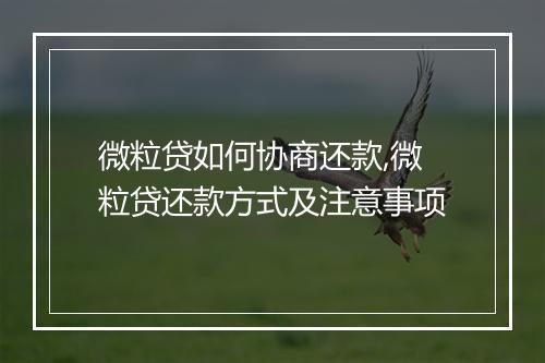 微粒贷如何协商还款,微粒贷还款方式及注意事项