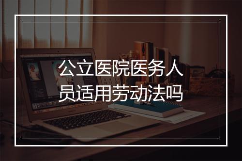 公立医院医务人员适用劳动法吗