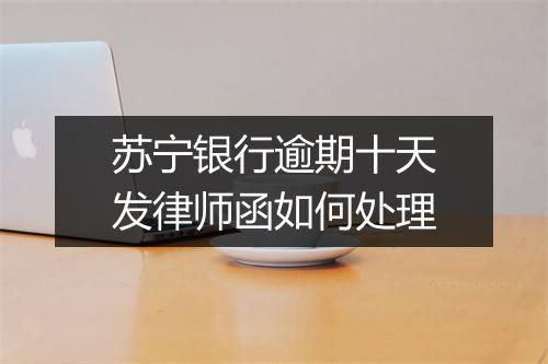 苏宁银行逾期十天发律师函如何处理