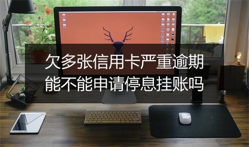 欠多张信用卡严重逾期能不能申请停息挂账吗