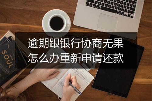 逾期跟银行协商无果怎么办重新申请还款