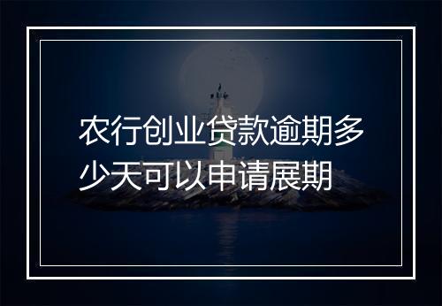 农行创业贷款逾期多少天可以申请展期