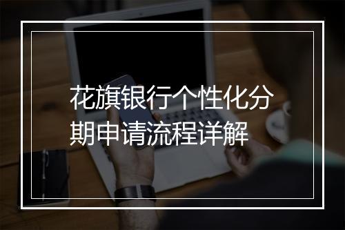 花旗银行个性化分期申请流程详解