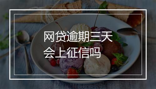 网贷逾期三天会上征信吗