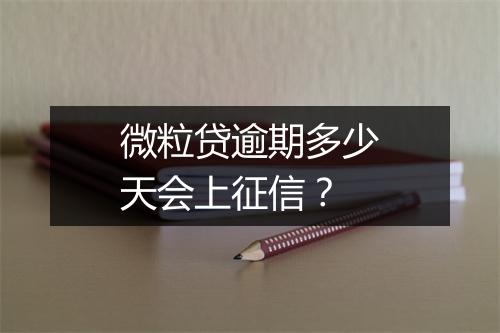 微粒贷逾期多少天会上征信？
