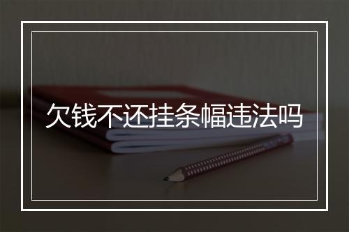 欠钱不还挂条幅违法吗