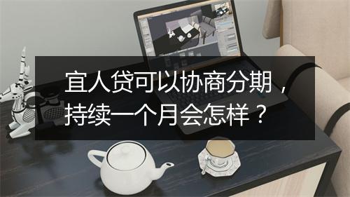 宜人贷可以协商分期，持续一个月会怎样？