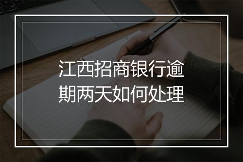江西招商银行逾期两天如何处理