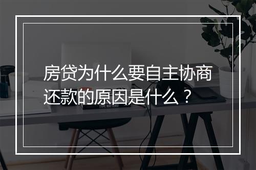 房贷为什么要自主协商还款的原因是什么？