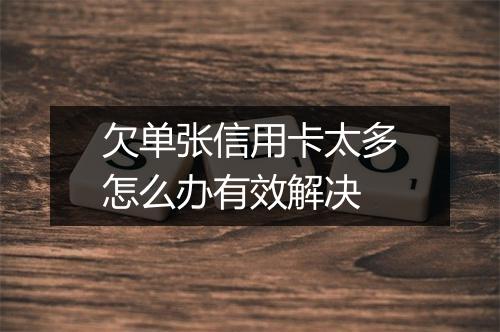 欠单张信用卡太多怎么办有效解决