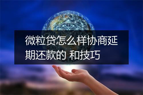 微粒贷怎么样协商延期还款的 和技巧