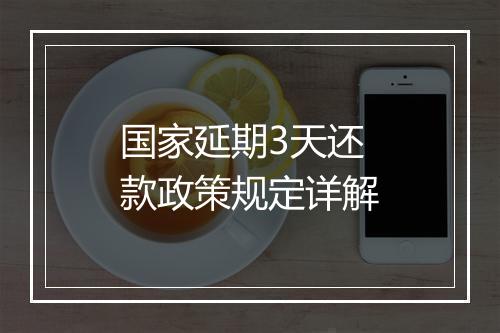 国家延期3天还款政策规定详解