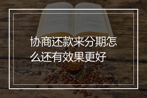协商还款来分期怎么还有效果更好