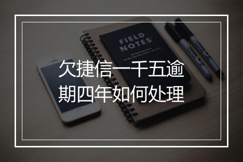 欠捷信一千五逾期四年如何处理