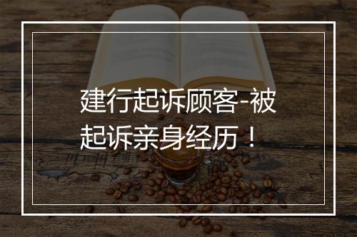 建行起诉顾客-被起诉亲身经历！