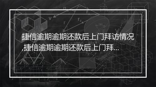 捷信逾期逾期还款后上门拜访情况,捷信逾期逾期还款后上门拜访流程解析