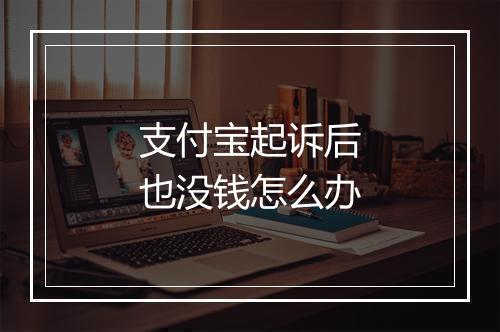 支付宝起诉后也没钱怎么办