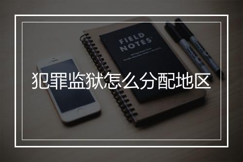 犯罪监狱怎么分配地区
