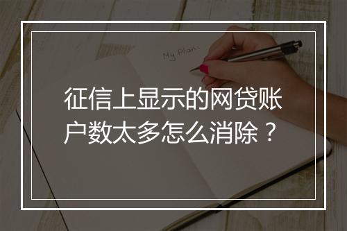 征信上显示的网贷账户数太多怎么消除？