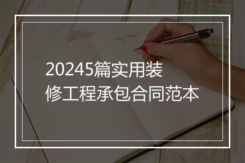 20245篇实用装修工程承包合同范本