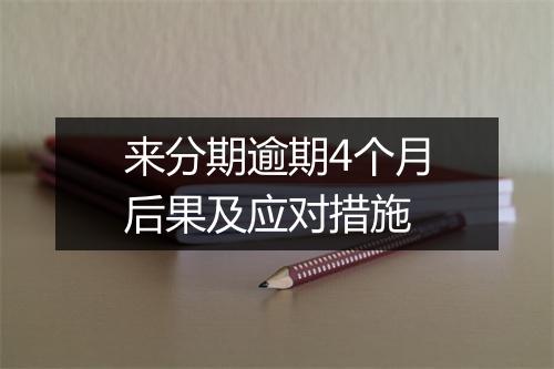 来分期逾期4个月后果及应对措施