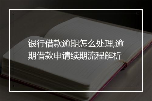 银行借款逾期怎么处理,逾期借款申请续期流程解析
