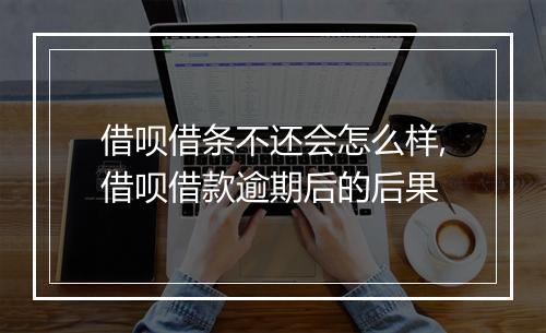 借呗借条不还会怎么样,借呗借款逾期后的后果