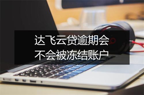 达飞云贷逾期会不会被冻结账户