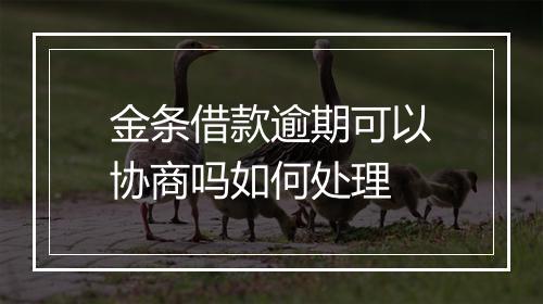 金条借款逾期可以协商吗如何处理