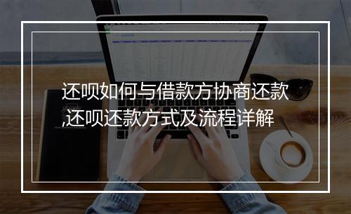 还呗如何与借款方协商还款,还呗还款方式及流程详解