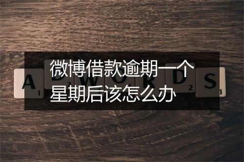 微博借款逾期一个星期后该怎么办