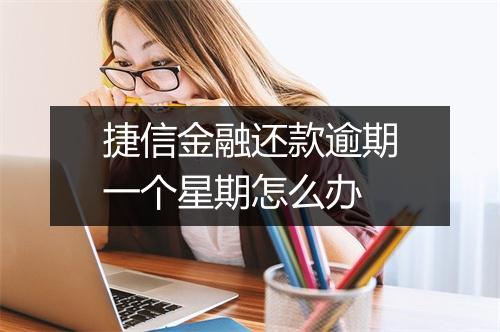 捷信金融还款逾期一个星期怎么办