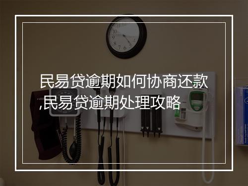 民易贷逾期如何协商还款,民易贷逾期处理攻略