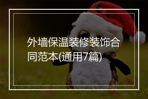 外墙保温装修装饰合同范本(通用7篇)