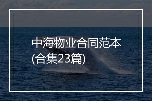 中海物业合同范本(合集23篇)