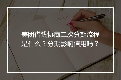 美团借钱协商二次分期流程是什么？分期影响信用吗？