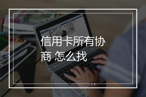 信用卡所有协商 怎么找