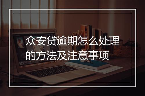 众安贷逾期怎么处理的方法及注意事项