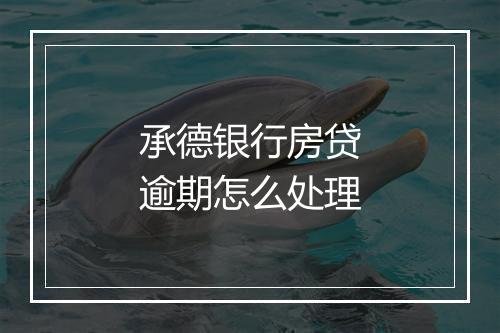 承德银行房贷逾期怎么处理