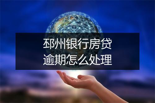 邳州银行房贷逾期怎么处理