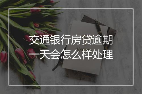 交通银行房贷逾期一天会怎么样处理
