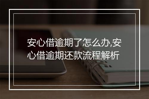 安心借逾期了怎么办,安心借逾期还款流程解析