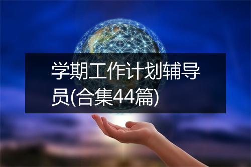 学期工作计划辅导员(合集44篇)