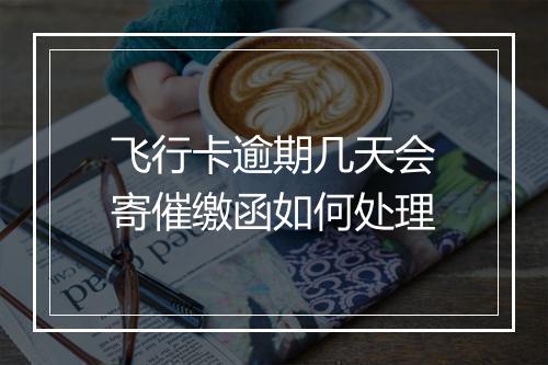 飞行卡逾期几天会寄催缴函如何处理