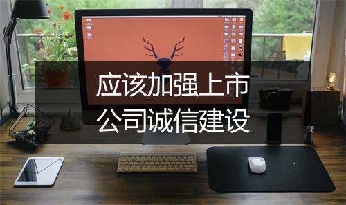 应该加强上市公司诚信建设