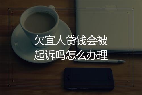 欠宜人贷钱会被起诉吗怎么办理